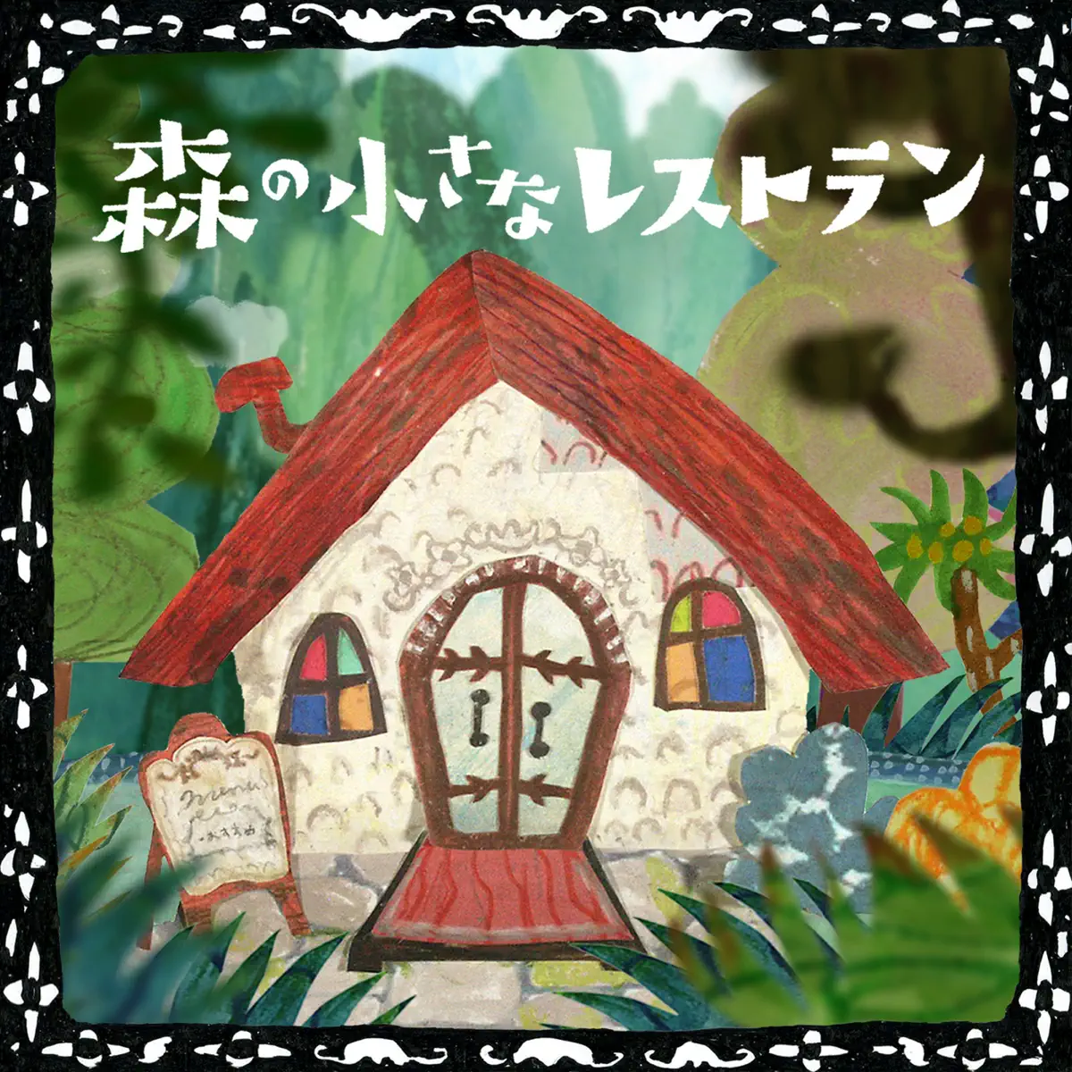 手嶌葵 - 森の小さなレストラン - Single (2023) [iTunes Plus AAC M4A]-新房子