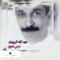 Akeed - Abdallah Al Rowaished lyrics