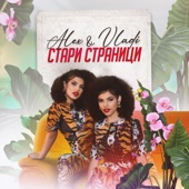 Стари Страници artwork