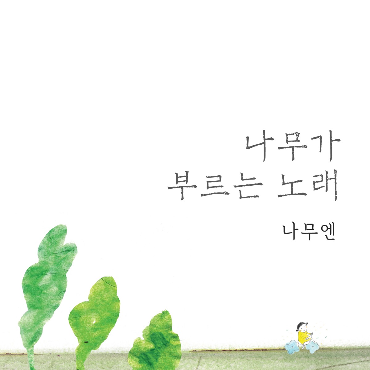 Apple Music에서 감상하는 나무엔 & 이민섭의 나의 나된 것은 은혜라 - Single