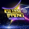 הכוכב הבא 2024 - פרק 22 - EP