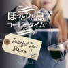 ほっと一息コーヒータイム - Tuneful Tea Strain, 2022