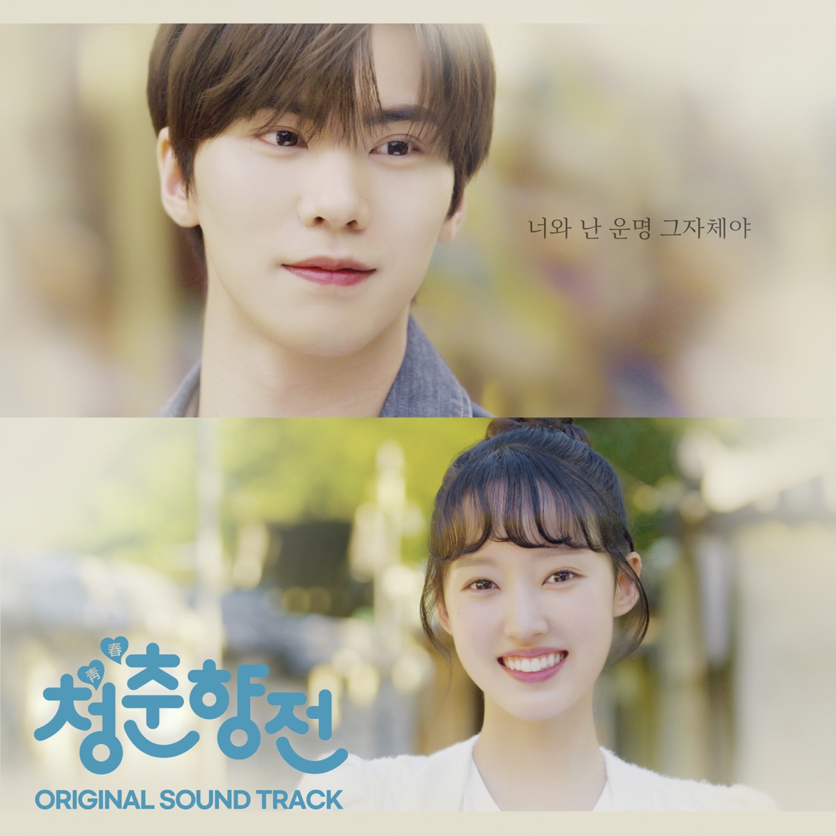 FiNE, Prin, GNA & Ma Sang Woo – 청춘향전 (Original Television Soundtrack)