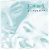 Stream & download ビルの隙間から - EP