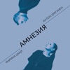 Амнезия - Single
