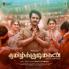Tamil Kudimagan (Original Motion Picture Soundtrack) - EP