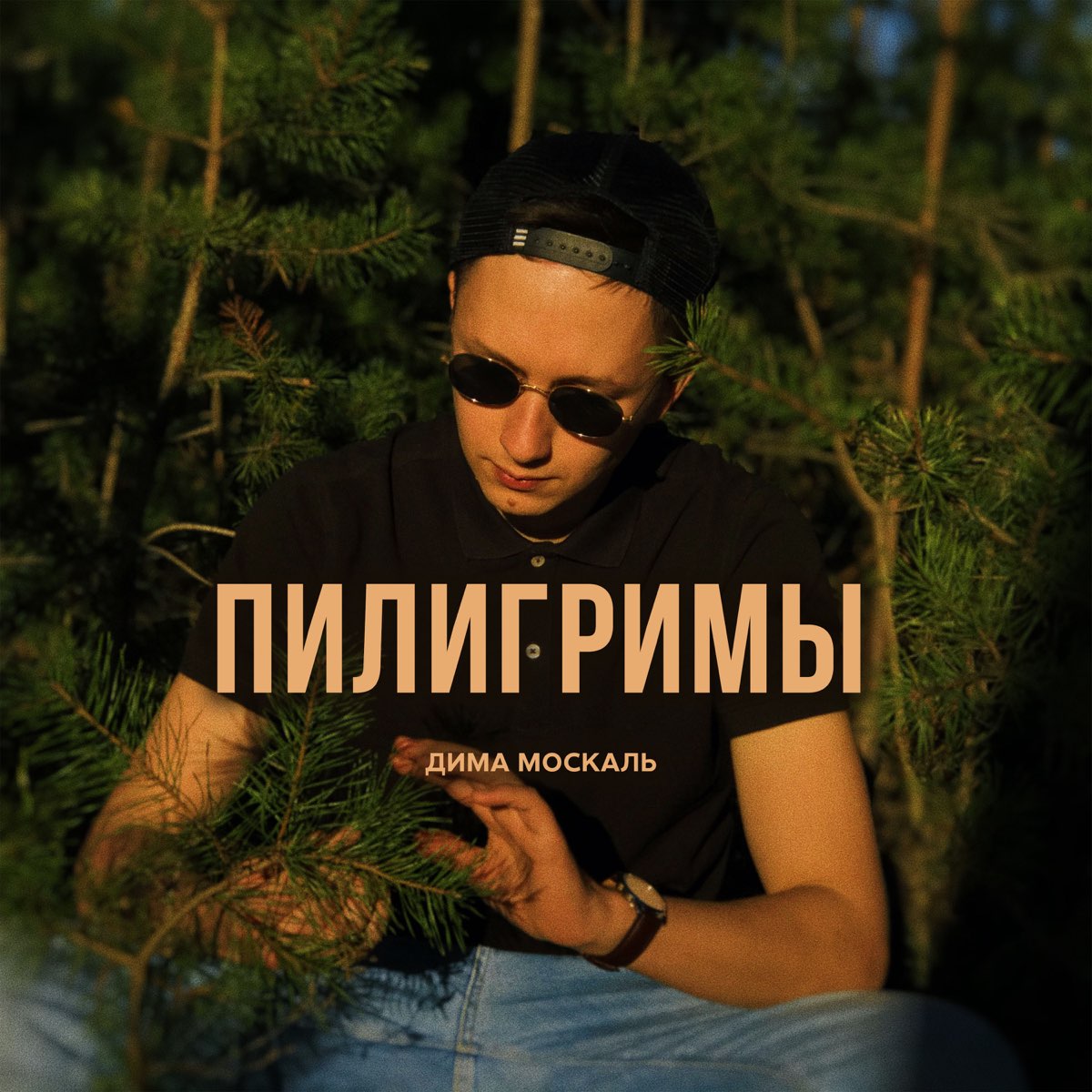 Пилигримы mp3. Пилигрим mp3. Moskal песня.