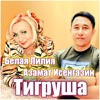 Тигруша - Single