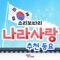 Hangul Proclamation Day - Soribotari lyrics