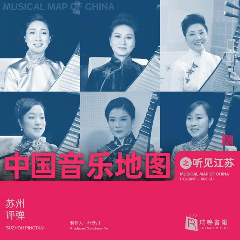 群星 - 中国音乐地图之听见江苏 苏州评弹 (苏州评弹) (2020) [iTunes Plus AAC M4A]-新房子