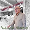 Билетик в юность - Single