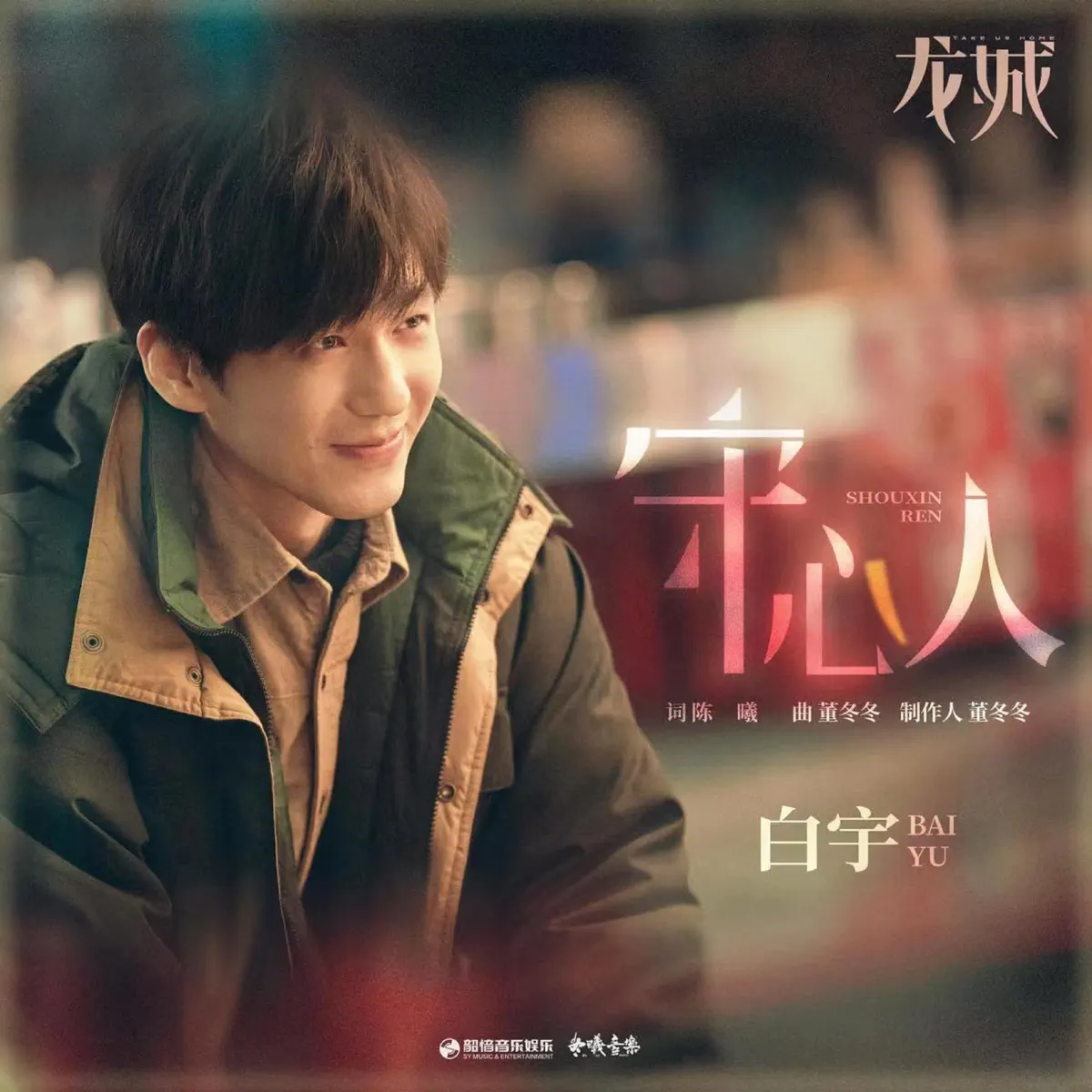 白宇 - 守心人(《龍城》影視劇推廣曲) - Single (2023) [iTunes Plus AAC M4A]-新房子