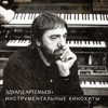 Инструментальные кинохиты - Eduard Artemyev