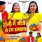 Holi Me Jije Se Rang Dalval - Arya Singh Rajput & Abita Singh lyrics