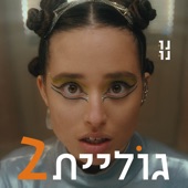 Nunu - גוליית 2