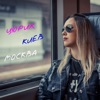 Цюрих-Киев-Москва - Single