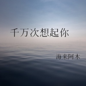 Hai Lai A Mu (海来阿木) - Qian Wan Ci Xiang Qi Ni (千万次想起你) (DJ默涵版) - Line Dance Musique