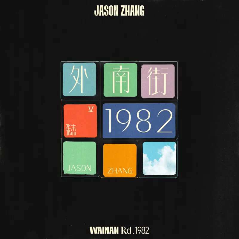 张杰 - 外南街1982 (2022) [iTunes Plus AAC M4A]-新房子