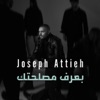 بعرف مصلحتك - Single