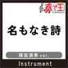 名もなき詩(篠笛演奏ver.)[原曲歌手:Mr.Children] - Single album lyrics, reviews, download