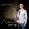 Літній вечір - Single