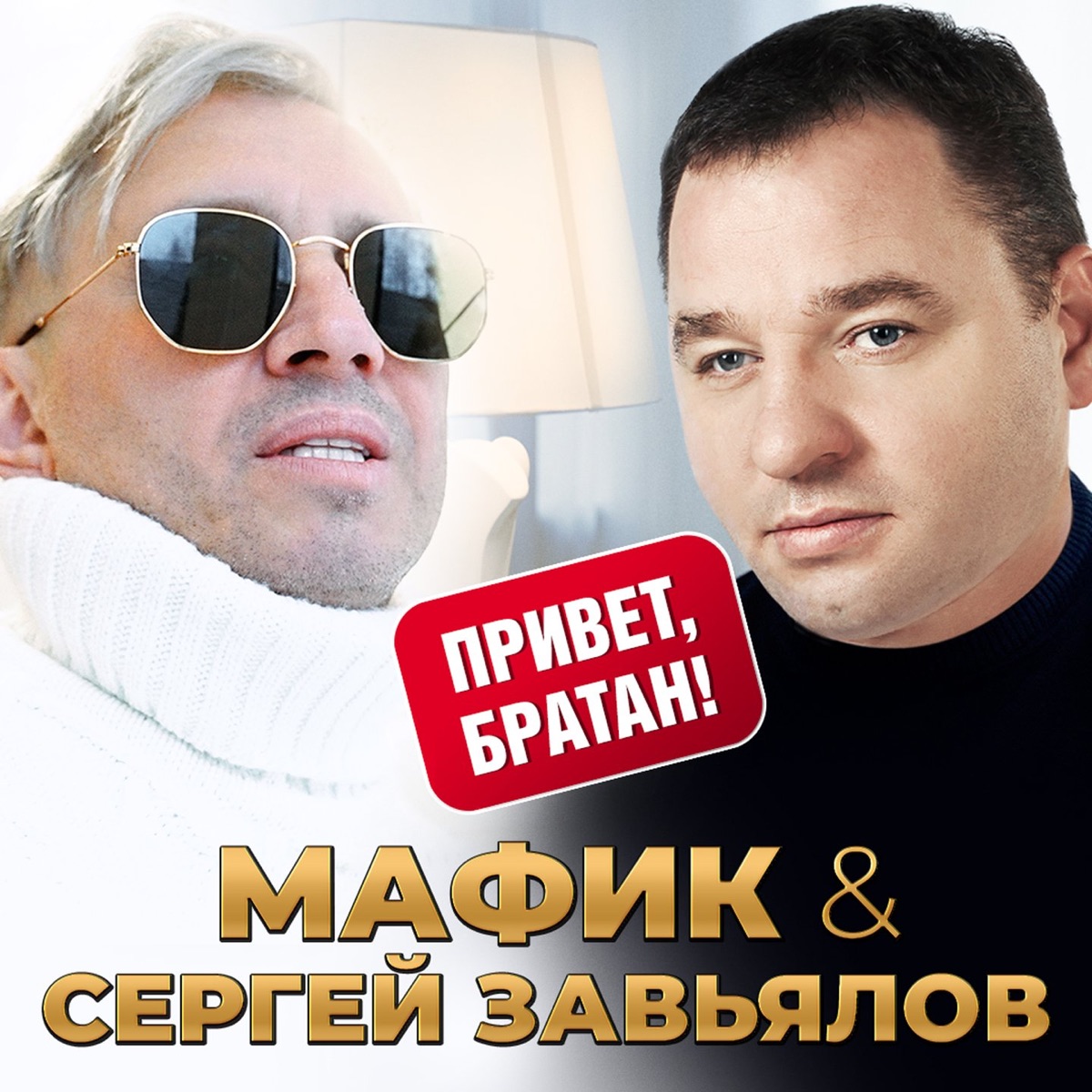 Мафик, Сергей Завьялов – Привет, братан: слушать и скачать mp3 песню