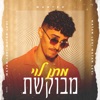 מבוקשת - Single