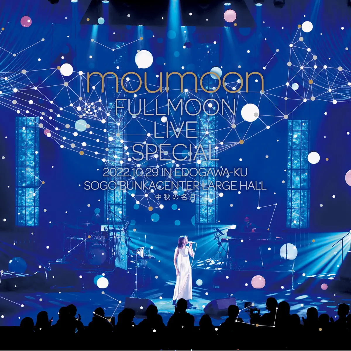 moumoon - FULLMOON LIVE SPECIAL 2022 ～中秋の名月～ IN EDOGAWA-KU SOGO BUNKACENTER LARGE HALL 2022.10.29 (2023) [iTunes Plus AAC M4A]-新房子