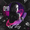 חיים שלי - Single