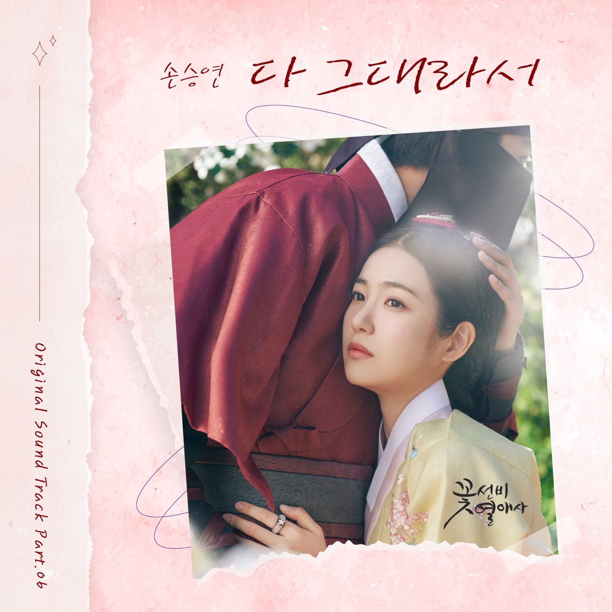 ‎The Secret Romantic Guesthouse (Original Soundtrack), Pt. 6 - Single ...