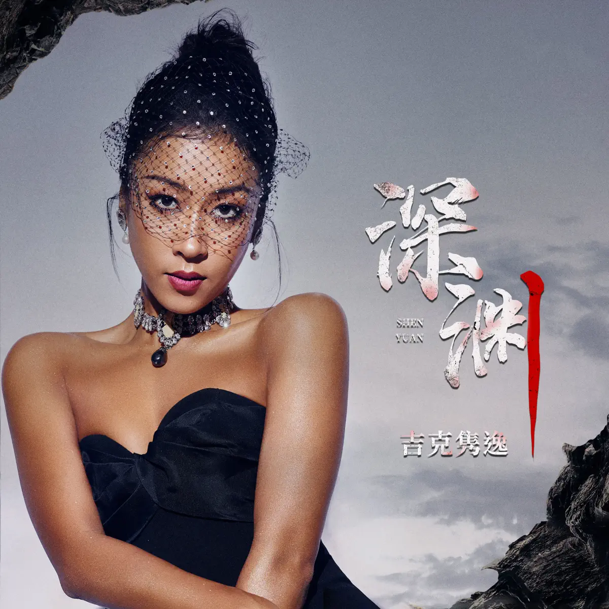 吉克雋逸 - 深淵 (影視劇《消失的十一層》插曲) - Single (2023) [iTunes Plus AAC M4A]-新房子