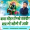 Baba Mohan Likhe Taqdeer Baach Lo Kholi Mein Aake - Gyanendra Sardhana lyrics