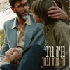 עד שזה נגמר - Single