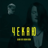 Чекаю (feat. alyona alyona) artwork