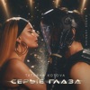 Серые глаза (Dance Version) - Single