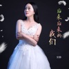 安静 - 后来后来的我们