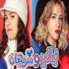 Islam Mohamed إسلام محمد - تتر مسلسل نيلي وشيريهان (feat. دنيا سمير غانم & ايمي سمير غانم)