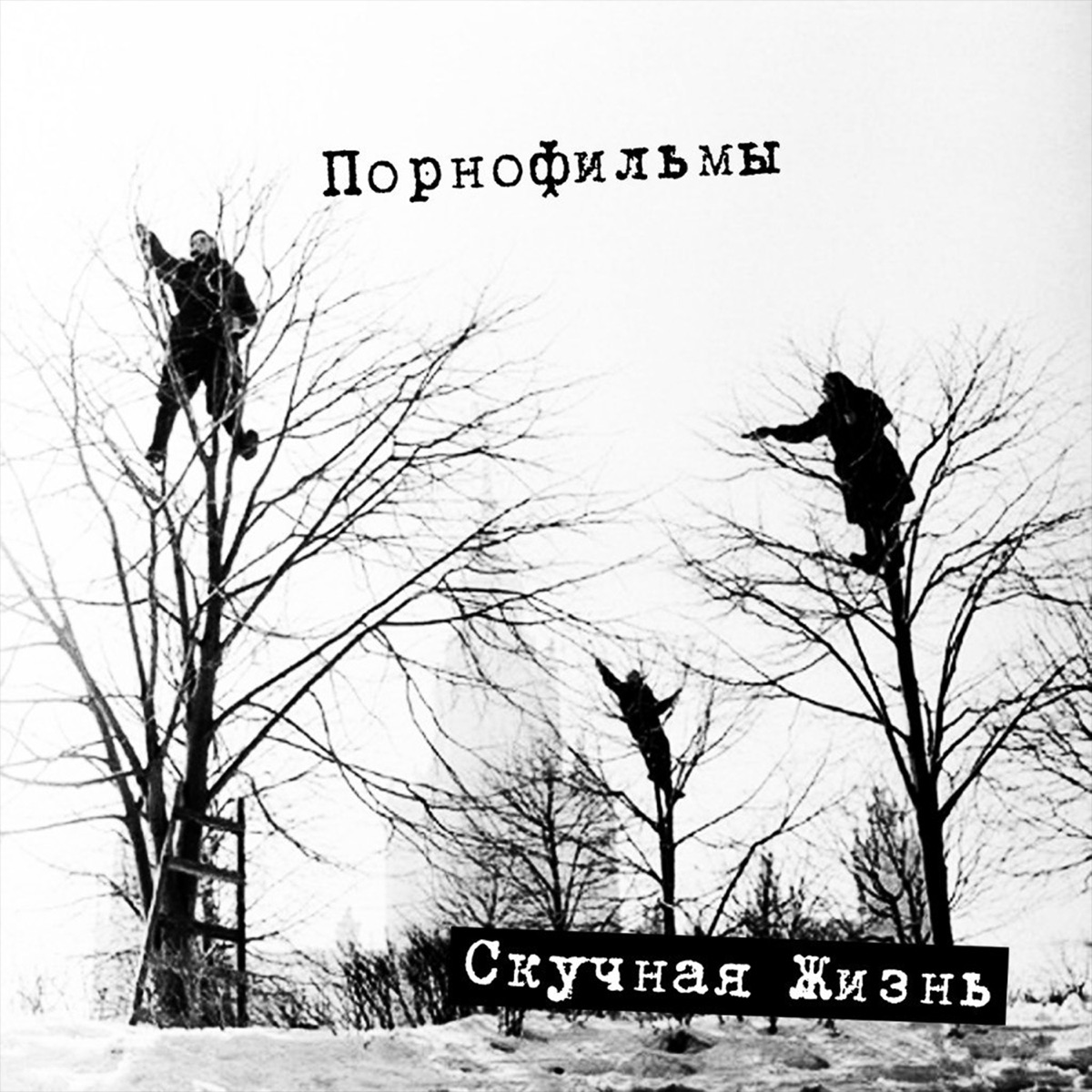 Группа «Порнофильмы» – Скучная жизнь: слушать и скачать mp3 песню