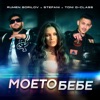 Моето бебе - Single