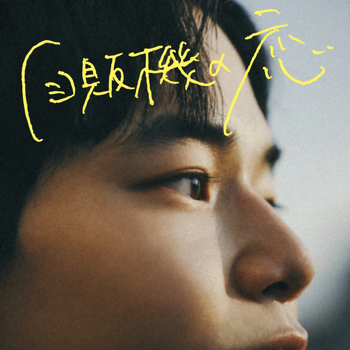 ヒグチアイ - 自贩机の恋 - Single (2023) [iTunes Plus AAC M4A]-新房子