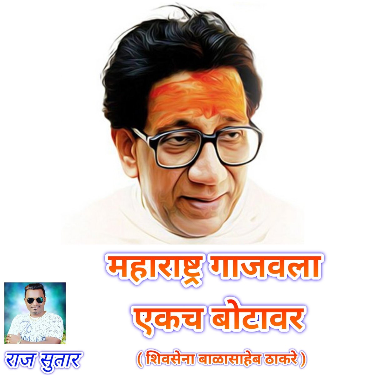 ‎Maharashtra Gajavala Ekach Botavar (Shivsena Balasaheb Thakare