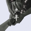 May You Stay Forever Young (電影《少年》主題曲)