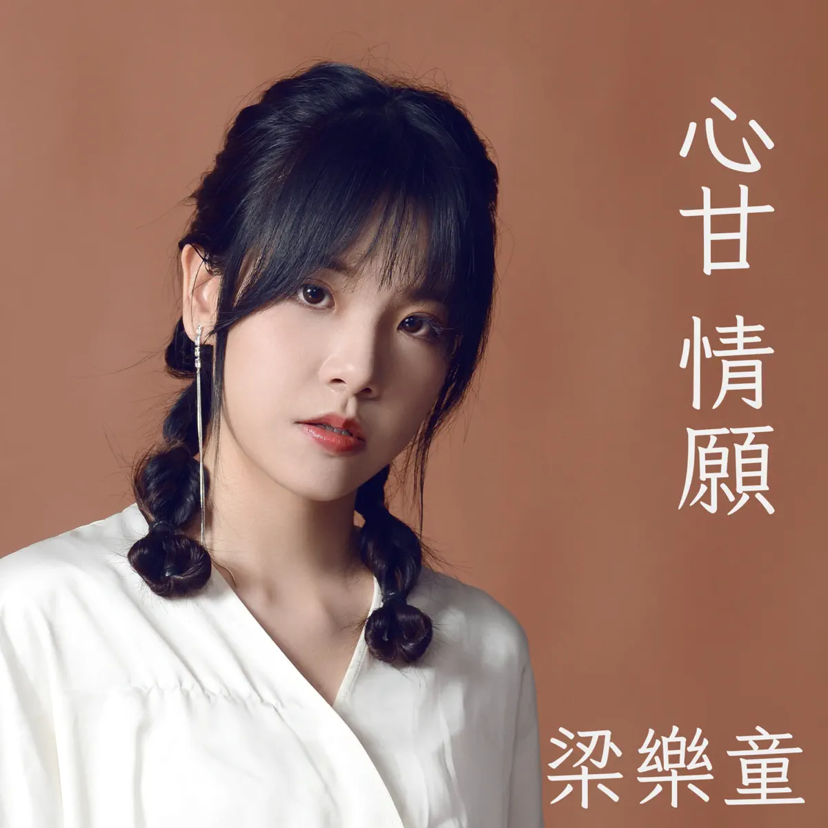 梁樂童 - 心甘情願 - Single (2023) [iTunes Plus AAC M4A]-新房子