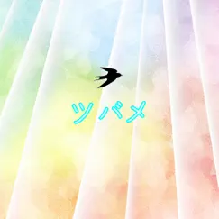 Tsubame [Cover] - Single by サウンドワークス album reviews, ratings, credits