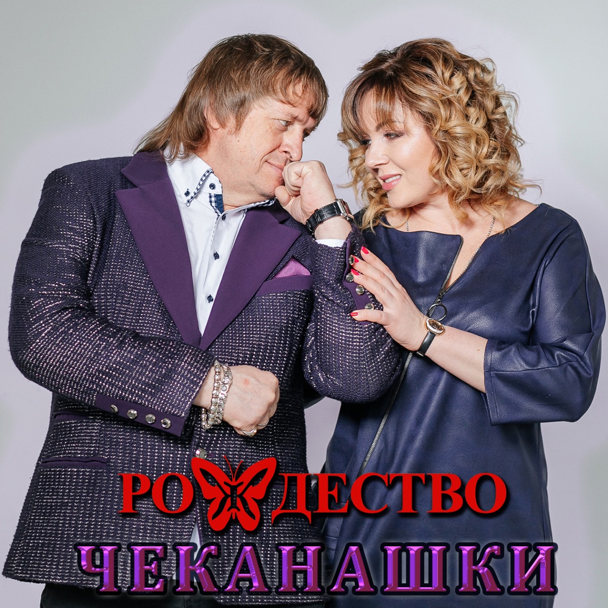 Рождество – Чеканашки: слушать и скачать mp3 песню