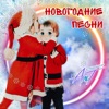 Новогодние песни