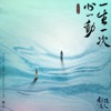 一生一次心一动 (电视剧《斛珠夫人》情感主题曲) - Single