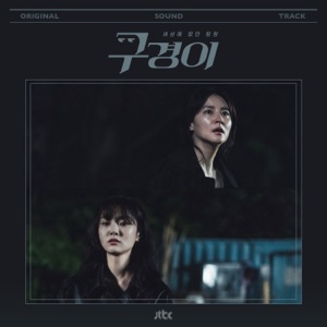 Hajin (하진) - UP (구경이OST) - 排舞 音樂