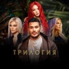 Трилогия (Trilogy) - Single