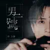 男二號 - Single album lyrics, reviews, download